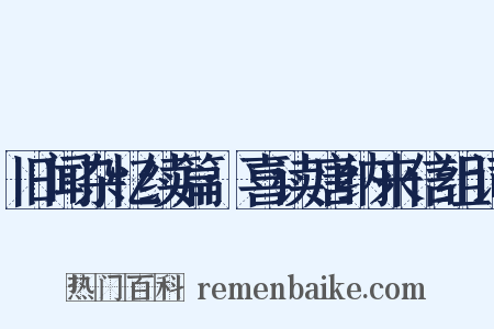 旧闻杂忆续篇·喜读唐纳来信组词是什么意思的图片